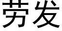 勞發 (黑體矢量字庫)