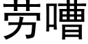 勞嘈 (黑體矢量字庫)