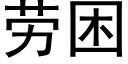 勞困 (黑體矢量字庫)