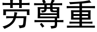 勞尊重 (黑體矢量字庫)