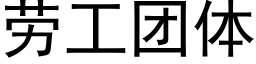 劳工团体 (黑体矢量字库)