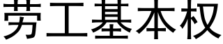 劳工基本权 (黑体矢量字库)