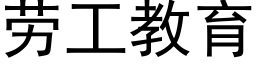 劳工教育 (黑体矢量字库)