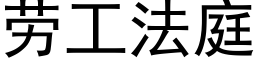 勞工法庭 (黑體矢量字庫)