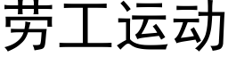 劳工运动 (黑体矢量字库)