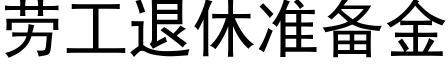 劳工退休准备金 (黑体矢量字库)