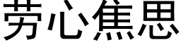 勞心焦思 (黑體矢量字庫)