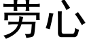 劳心 (黑体矢量字库)