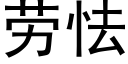 劳怯 (黑体矢量字库)