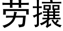 劳攘 (黑体矢量字库)