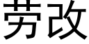 劳改 (黑体矢量字库)