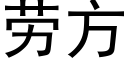 勞方 (黑體矢量字庫)