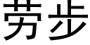 劳步 (黑体矢量字库)