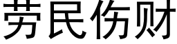 勞民傷财 (黑體矢量字庫)