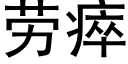 勞瘁 (黑體矢量字庫)