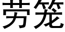 劳笼 (黑体矢量字库)