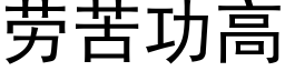 劳苦功高 (黑体矢量字库)