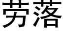 勞落 (黑體矢量字庫)