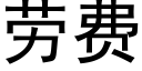 劳费 (黑体矢量字库)