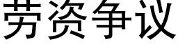 勞資争議 (黑體矢量字庫)