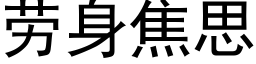 勞身焦思 (黑體矢量字庫)