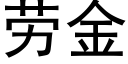 勞金 (黑體矢量字庫)