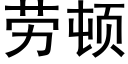 勞頓 (黑體矢量字庫)