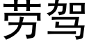 劳驾 (黑体矢量字库)