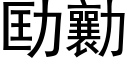 劻勷 (黑体矢量字库)