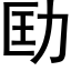 劻 (黑体矢量字库)