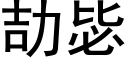 劼毖 (黑体矢量字库)