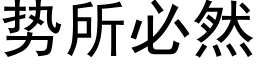 势所必然 (黑体矢量字库)