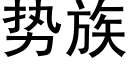 势族 (黑体矢量字库)