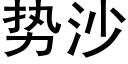 势沙 (黑体矢量字库)