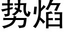 势焰 (黑体矢量字库)