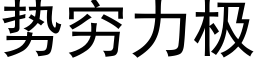 勢窮力極 (黑體矢量字庫)