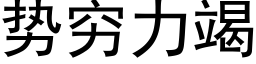 势穷力竭 (黑体矢量字库)