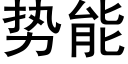 势能 (黑体矢量字库)