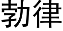 勃律 (黑体矢量字库)