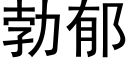 勃郁 (黑体矢量字库)