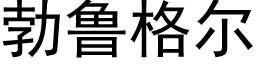 勃鲁格尔 (黑体矢量字库)