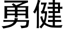 勇健 (黑体矢量字库)