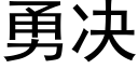 勇決 (黑體矢量字庫)