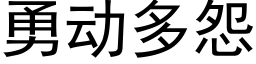 勇动多怨 (黑体矢量字库)