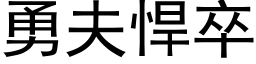 勇夫悍卒 (黑體矢量字庫)