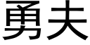 勇夫 (黑体矢量字库)