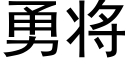 勇将 (黑体矢量字库)