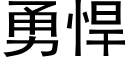 勇悍 (黑体矢量字库)