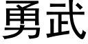 勇武 (黑体矢量字库)