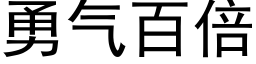 勇气百倍 (黑体矢量字库)